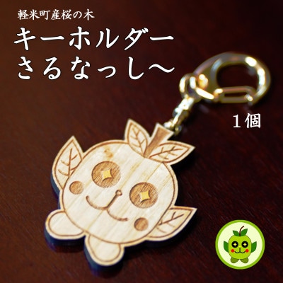 軽米町産桜の木キーホルダー1個(さるなっし～)