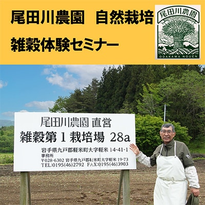 尾田川農園 雑穀の聖地 岩手県軽米町 ヒエ 自然栽培 雑穀体験セミナー 1回参加