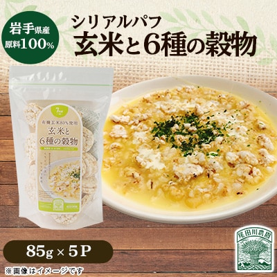 岩手県産玄米80%使用 玄米と6種の穀物85g(5パック)【岩手県産】雑穀 シリアル 尾田川農園