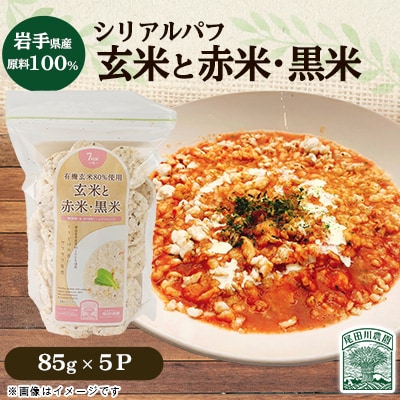 岩手県産玄米80%使用 玄米と赤米・黒米85g(5パック)【岩手県産】 雑穀 シリアル 尾田川農園