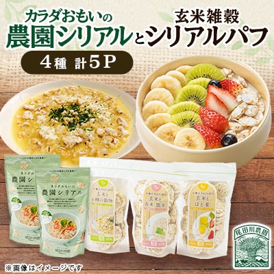 カラダおもいの農園シリアル・玄米雑穀シリアルパフ 全5パック 健康な朝食・保存食 尾田川農園