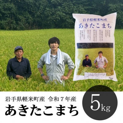 岩手県軽米町産 あきたこまち(精米)5kg
