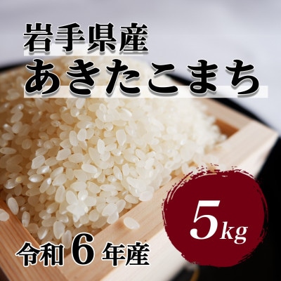 令和6年産　岩手県軽米町産　精米　あきたこまち　5kg