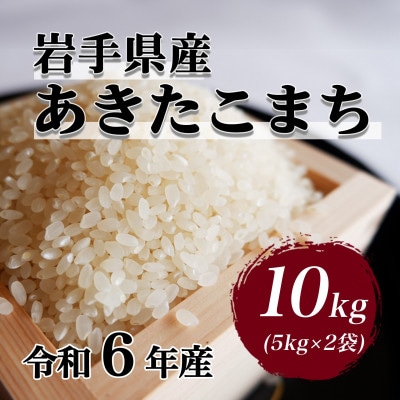 令和6年産　岩手県軽米町産　精米　あきたこまち　10kg(5kg×2袋)