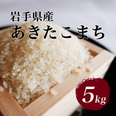 令和7年産　岩手県軽米町産　精米　あきたこまち　5kg