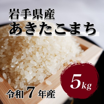 令和7年産　岩手県軽米町産　精米　あきたこまち　5kg