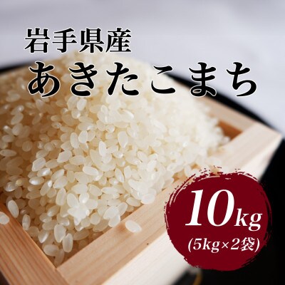 令和7年産　岩手県軽米町産　精米　あきたこまち10kg(5kg×2袋)