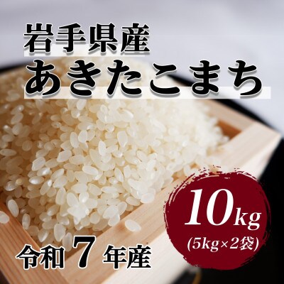 令和7年産　岩手県軽米町産　精米　あきたこまち10kg(5kg×2袋)