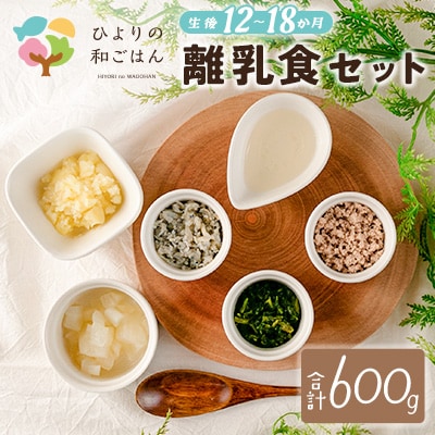 月齢に合わせた離乳食セット(12～18か月向き) 合計600g