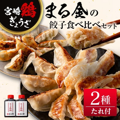 宮崎鶏ぎょうざ「まる金」の餃子 2種食べ比べセット たれ付き