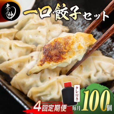 ＜定期便・全4回＞「一口餃子の大明神」一口餃子セット 100個 (50個入×2袋) タレ付き 