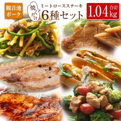 ◆観音池ポーク 焼くだけミートロースステーキ6種セット(合計1.04kg)