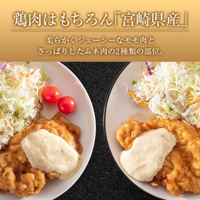 宮崎県産チキン南蛮食べ比べセット(8食)