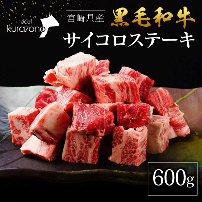 宮崎県産 黒毛和牛 サイコロステーキ 600g