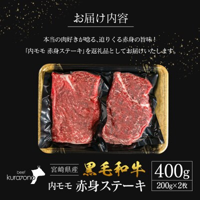 宮崎県産 黒毛和牛 内モモ 赤身 ステーキ 200g×2枚