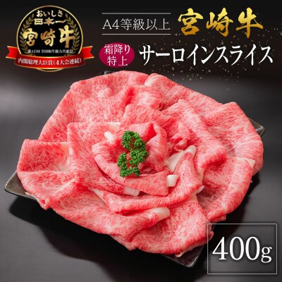 宮崎県産 倉薗牧場 A4等級以上 宮崎牛 霜降り 特上 サーロイン スライス