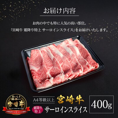 宮崎県産 倉薗牧場 A4等級以上 宮崎牛 霜降り 特上 サーロイン スライス