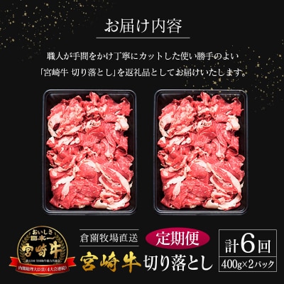【定期便】宮崎県産 倉薗牧場直送 宮崎牛 切り落とし 800g×6回