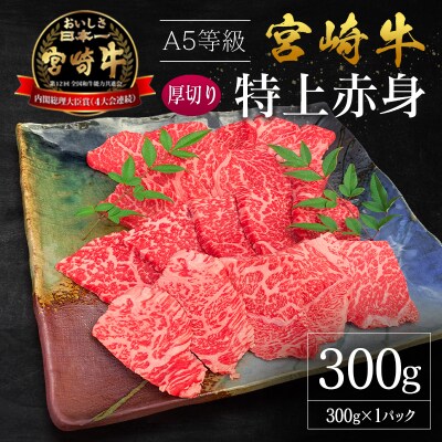 宮崎県産 倉薗牧場 A5等級 宮崎牛 特上赤身 厚切り 焼肉用 1パック