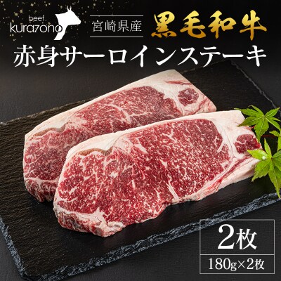 宮崎県産 黒毛和牛 赤身 サーロインステーキ 2枚セット