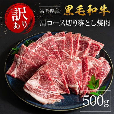 「訳あり」宮崎県産 黒毛和牛 肩ロース 不揃い 切り落とし 焼肉 500g