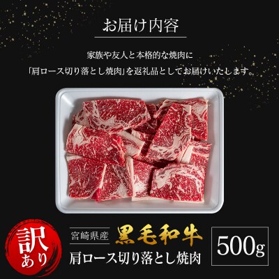 「訳あり」宮崎県産 黒毛和牛 肩ロース 不揃い 切り落とし 焼肉 500g