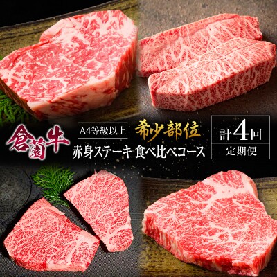 【定期便】宮崎県 倉薗牧場 A4等級以上 倉薗牛・希少部位 赤身 ステーキ 食べ比べコース 計4回