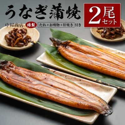 ◆中村商店 うなぎ蒲焼2尾セット 計362g以上 肝焼き付