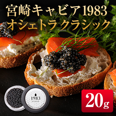 宮崎キャビア1983 オシェトラ クラシック (20g)