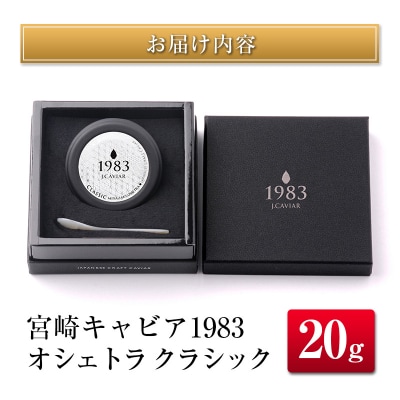 宮崎キャビア1983 オシェトラ クラシック (20g)