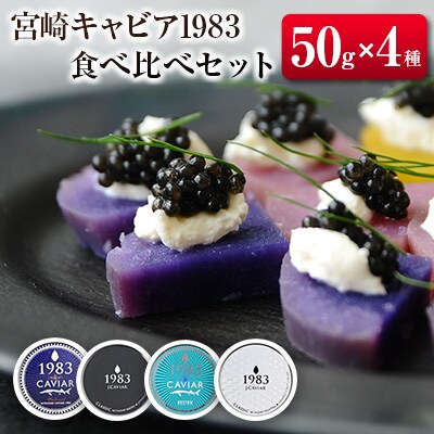 宮崎キャビア1983 食べ比べセット(50g×4種)