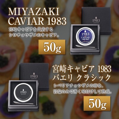 宮崎キャビア1983 食べ比べセット(50g×4種)