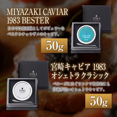 宮崎キャビア1983 食べ比べセット(50g×4種)