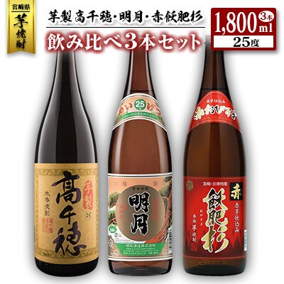 ◆「宮崎県芋焼酎」芋製高千穂・明月・赤飫肥杉飲み比べ3本セット(25度1800ml)