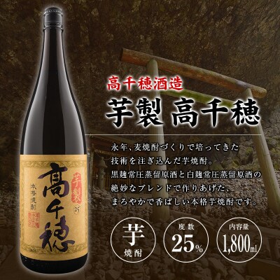 ◆「宮崎県芋焼酎」芋製高千穂・明月・赤飫肥杉飲み比べ3本セット(25度1800ml)