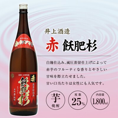 ◆「宮崎県芋焼酎」芋製高千穂・明月・赤飫肥杉飲み比べ3本セット(25度1800ml)