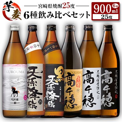 ◆「宮崎県焼酎」芋・麦6種飲み比べセット(25度900ml)