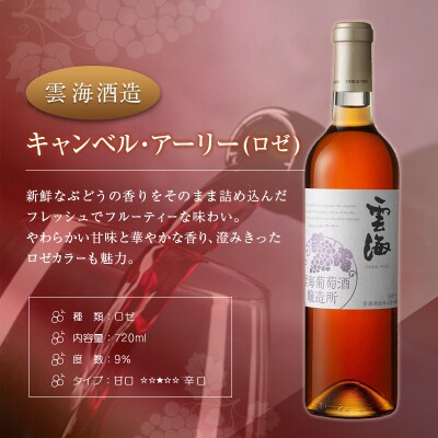 「宮崎県産ワイン」キャンベルアーリーロゼ　3つの醸造所飲み比べ 3本セット