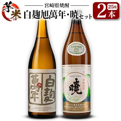 宮崎県 芋・米焼酎「白麹旭萬年 720ml」&「暁 900ml」 25度 2本セット