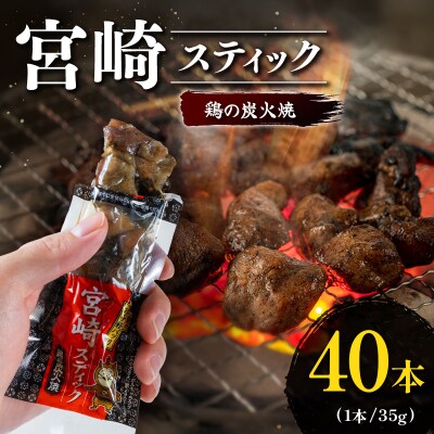 宮崎スティック 鶏の炭火焼 40本 地鶏 おつまみ