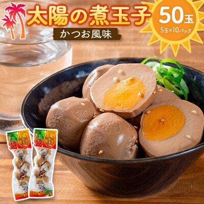 太陽の煮玉子 かつお風味 50玉 (5玉×10パック)