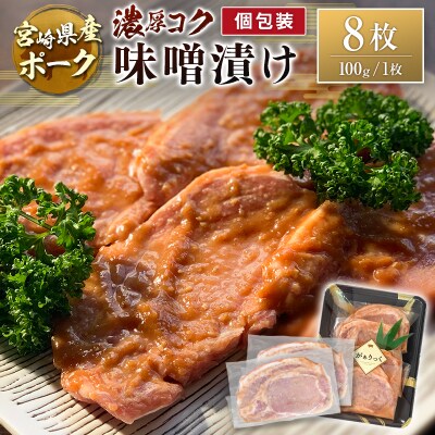 宮崎県産ポーク 牧場直営お肉屋さんの濃厚コク味噌漬け 100g×8枚 セット 焼くだけ 国産 豚肉 