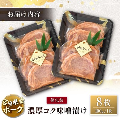 宮崎県産ポーク 牧場直営お肉屋さんの濃厚コク味噌漬け 100g×8枚 セット 焼くだけ 国産 豚肉 