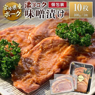 宮崎県産ポーク 牧場直営お肉屋さんの濃厚コク味噌漬け 100g×10枚 セット 焼くだけ 国産 豚肉
