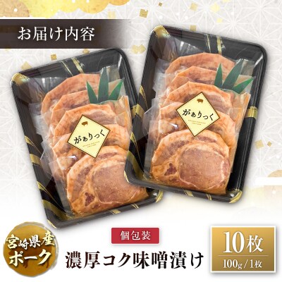 宮崎県産ポーク 牧場直営お肉屋さんの濃厚コク味噌漬け 100g×10枚 セット 焼くだけ 国産 豚肉