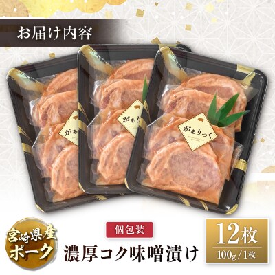 宮崎県産ポーク 牧場直営お肉屋さんの濃厚コク味噌漬け 100g×12枚 セット 焼くだけ 国産 豚肉