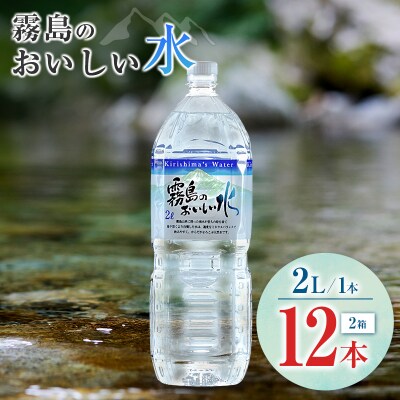 シリカ 天然水 霧島のおいしい水 2L 12本 中硬水 ミネラルウォーター シリカ水 ケイ素