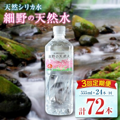 【定期便】 天然シリカ水 細野の天然水 555ml 24本 3回 中硬水 ミネラルウォーター シリカ