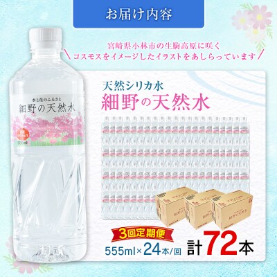 【定期便】 天然シリカ水 細野の天然水 555ml 24本 3回 中硬水 ミネラルウォーター シリカ