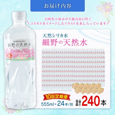 【定期便】 天然シリカ水 細野の天然水 555ml 24本 10回 中硬水 ミネラルウォーター